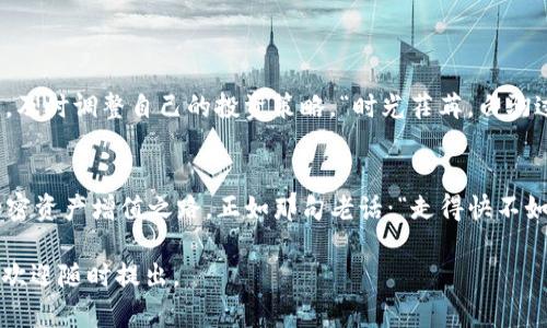   如何在TP钱包中添加交易所: 详尽指南与实用技巧 / 
 guanjianci TP钱包, 添加交易所, 加密货币, 钱包使用技巧 /guanjianci 

引言：为何使用TP钱包？
在数字货币的海洋中，TP钱包如同一艘稳健的船只，帮助用户驶向交易的彼岸。无论是新手还是资深玩家，TP钱包都以其简洁易用和安全性高等优点，成为了众多用户的首选。但在使用过程中，很多人会遇到一个问题——如何在TP钱包中添加交易所？在这篇文章中，我们将详细解答这个问题，并提供一些实用技巧，让你更好地利用TP钱包。正如老话说的：“功夫下在平时”，了解这些技巧将使你的交易更加得心应手。

第一步：了解TP钱包的功能
在真正开始之前，先要了解TP钱包的基本功能。TP钱包支持多种加密货币的存储和管理，用户可以轻松进行资产的转移和交易。而添加交易所这一功能，则让资产管理更加灵活，用户可以直接在钱包中访问各种交易所，进行买卖操作。

第二步：安装并创建TP钱包
如果你还没有安装TP钱包，可以前往官方网站或应用市场下载。安装后，遵循简单的步骤创建钱包。在创建过程中要牢记助记词，这是你资产安全的保障。俗话说：“先苦后甜”，创建钱包的这一小步，不仅为后续的便利打下了良好的基础，也为你的加密资产保驾护航。

第三步：如何在TP钱包中添加交易所
在TP钱包中添加交易所其实并不复杂。你只需按照以下步奏进行:
ol
  li打开TP钱包，进入主界面。/li
  li点击“交易所”选项。在这个页面，你会看到多个可选的交易所列表。/li
  li选择你希望添加的交易所，点击进行授权。/li
  li按照系统提示完成绑定，确认信息后，交易所就会成功添加到TP钱包中。/li
/ol
这里需要注意的是，有些交易所可能需要用户提供额外的信息进行认证，确保你的账户安全始终是第一位的。“不怕一万，就怕万一”的道理在这里同样适用。

第四步：使用交易所的技巧
一旦成功添加交易所，如何更好地利用这一功能便成为了接下来的重点。首先，要定期检查所添加的交易所的交易手续费和安全性。一些小交易所虽然手续费低，但可能存在安全隐患，因此要认真权衡。其次，建立自己的交易习惯，记录每次交易的时间、金额等，积累经验，逐步提升交易技巧。

第五步：注意安全与隐私
在加密货币世界中，安全与隐私问题始终是用户最关心的话题。在使用TP钱包进行交易时，要注意以下几点：
ul
  li定期更换钱包密码，避免使用简单的密码组合。/li
  li启用双重身份验证，以增强账户安全性。/li
  li不要随意分享你的助记词和私钥，保持高度警惕。/li
/ul
正如一句话所说：“生命如同一杯茶，不能太淡也不能太浓”，“安全”在这里是你饮茶的最佳控制。

第六步：处理常见问题
在使用TP钱包和交易所的过程中，难免会遇到一些问题，例如：
ul
  li交易延迟：遇到网络拥堵时，交易可能会延迟到账，建议用户耐心等待。/li
  li无法添加交易所：检查网络连接，以及确保所选交易所在TP钱包中是支持的。/li
  li私钥丢失：如果不小心丢失了私钥，很可能会导致资产无法找回，因此务必小心保存。/li
/ul
遇到问题时，及时寻求官方帮助或查阅相关文档，往往可以事半功倍。记得：“心急吃不了热豆腐”，在遇到问题时要冷静应对。

第七步：未来展望
随着科技的发展，越来越多的交易所和钱包在不断迭代升级，未来TP钱包可能会推出更多便捷功能，如支持更多币种的交易所等等。用户在享受便利的同时，也应保持对市场变化的敏感，及时调整自己的投资策略。“时光荏苒，白驹过隙”，保持对信息的敏感，充分利用好工具，才能立于不败之地。

结语
在TP钱包中添加交易所的过程其实并不复杂，只需合理利用各项功能，就能实现更高效的资产管理。希望通过本文的分析与技巧分享，能够帮助更多用户顺利上手TP钱包，实现自己的加密资产增值之路。正如那句老话：“走得快不如走得稳”，在交易的过程中，稳健才是王道。祝愿每一位投资者都能在数字货币的世界中航行顺利，收获满满！

这是一个围绕“tp钱包如何添加交易所”主题的详细介绍，融入了一些文化及地域特色的用语，体现出一定的在地化风格。希望这段内容能帮到您！如果您需要更深入的探讨或技术分享，欢迎随时提出。