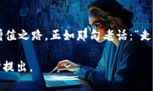   如何在TP钱包中添加交易所: 详尽指南与实用技巧 / 
 guanjianci TP钱包, 添加交易所, 加密货币, 钱包使用技巧 /guanjianci 

引言：为何使用TP钱包？
在数字货币的海洋中，TP钱包如同一艘稳健的船只，帮助用户驶向交易的彼岸。无论是新手还是资深玩家，TP钱包都以其简洁易用和安全性高等优点，成为了众多用户的首选。但在使用过程中，很多人会遇到一个问题——如何在TP钱包中添加交易所？在这篇文章中，我们将详细解答这个问题，并提供一些实用技巧，让你更好地利用TP钱包。正如老话说的：“功夫下在平时”，了解这些技巧将使你的交易更加得心应手。

第一步：了解TP钱包的功能
在真正开始之前，先要了解TP钱包的基本功能。TP钱包支持多种加密货币的存储和管理，用户可以轻松进行资产的转移和交易。而添加交易所这一功能，则让资产管理更加灵活，用户可以直接在钱包中访问各种交易所，进行买卖操作。

第二步：安装并创建TP钱包
如果你还没有安装TP钱包，可以前往官方网站或应用市场下载。安装后，遵循简单的步骤创建钱包。在创建过程中要牢记助记词，这是你资产安全的保障。俗话说：“先苦后甜”，创建钱包的这一小步，不仅为后续的便利打下了良好的基础，也为你的加密资产保驾护航。

第三步：如何在TP钱包中添加交易所
在TP钱包中添加交易所其实并不复杂。你只需按照以下步奏进行:
ol
  li打开TP钱包，进入主界面。/li
  li点击“交易所”选项。在这个页面，你会看到多个可选的交易所列表。/li
  li选择你希望添加的交易所，点击进行授权。/li
  li按照系统提示完成绑定，确认信息后，交易所就会成功添加到TP钱包中。/li
/ol
这里需要注意的是，有些交易所可能需要用户提供额外的信息进行认证，确保你的账户安全始终是第一位的。“不怕一万，就怕万一”的道理在这里同样适用。

第四步：使用交易所的技巧
一旦成功添加交易所，如何更好地利用这一功能便成为了接下来的重点。首先，要定期检查所添加的交易所的交易手续费和安全性。一些小交易所虽然手续费低，但可能存在安全隐患，因此要认真权衡。其次，建立自己的交易习惯，记录每次交易的时间、金额等，积累经验，逐步提升交易技巧。

第五步：注意安全与隐私
在加密货币世界中，安全与隐私问题始终是用户最关心的话题。在使用TP钱包进行交易时，要注意以下几点：
ul
  li定期更换钱包密码，避免使用简单的密码组合。/li
  li启用双重身份验证，以增强账户安全性。/li
  li不要随意分享你的助记词和私钥，保持高度警惕。/li
/ul
正如一句话所说：“生命如同一杯茶，不能太淡也不能太浓”，“安全”在这里是你饮茶的最佳控制。

第六步：处理常见问题
在使用TP钱包和交易所的过程中，难免会遇到一些问题，例如：
ul
  li交易延迟：遇到网络拥堵时，交易可能会延迟到账，建议用户耐心等待。/li
  li无法添加交易所：检查网络连接，以及确保所选交易所在TP钱包中是支持的。/li
  li私钥丢失：如果不小心丢失了私钥，很可能会导致资产无法找回，因此务必小心保存。/li
/ul
遇到问题时，及时寻求官方帮助或查阅相关文档，往往可以事半功倍。记得：“心急吃不了热豆腐”，在遇到问题时要冷静应对。

第七步：未来展望
随着科技的发展，越来越多的交易所和钱包在不断迭代升级，未来TP钱包可能会推出更多便捷功能，如支持更多币种的交易所等等。用户在享受便利的同时，也应保持对市场变化的敏感，及时调整自己的投资策略。“时光荏苒，白驹过隙”，保持对信息的敏感，充分利用好工具，才能立于不败之地。

结语
在TP钱包中添加交易所的过程其实并不复杂，只需合理利用各项功能，就能实现更高效的资产管理。希望通过本文的分析与技巧分享，能够帮助更多用户顺利上手TP钱包，实现自己的加密资产增值之路。正如那句老话：“走得快不如走得稳”，在交易的过程中，稳健才是王道。祝愿每一位投资者都能在数字货币的世界中航行顺利，收获满满！

这是一个围绕“tp钱包如何添加交易所”主题的详细介绍，融入了一些文化及地域特色的用语，体现出一定的在地化风格。希望这段内容能帮到您！如果您需要更深入的探讨或技术分享，欢迎随时提出。
