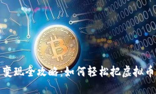 网站虚拟币变现全攻略：如何轻松把虚拟币转化为现金