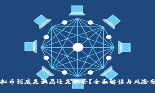 虚拟币到底是骗局还是机会？全面解读与风险分析