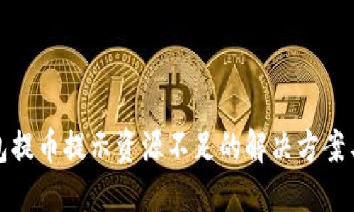 TP钱包提币提示资源不足的解决方案与技巧