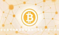 如何将火币交易所的数字货币提到TP钱包：一步一