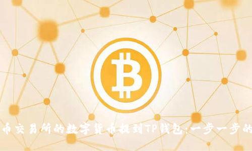 如何将火币交易所的数字货币提到TP钱包：一步一步的详细指南