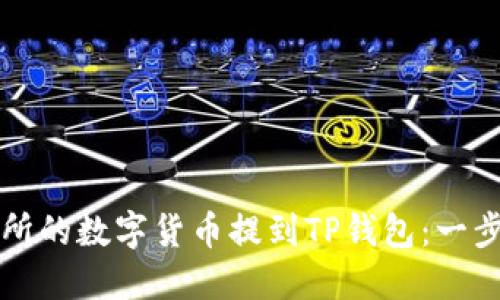 如何将火币交易所的数字货币提到TP钱包：一步一步的详细指南