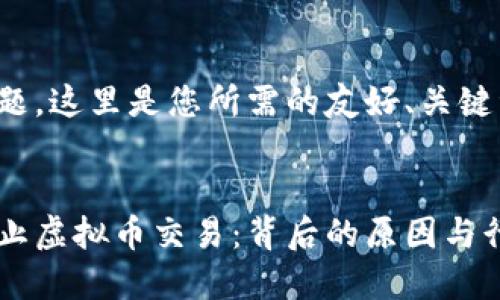 基于您提供的主题，这里是您所需的友好、关键词以及内容概述。


建设银行如何禁止虚拟币交易：背后的原因与行业影响