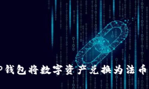 如何使用TP钱包将数字资产兑换为法币的完美指南