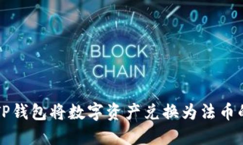 如何使用TP钱包将数字资产兑换为法币的完美指南