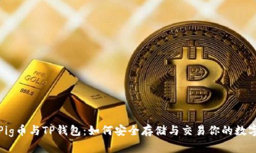 抹茶Pig币与TP钱包：如何安全存储与交易你的数字资产