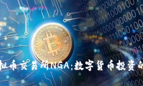 深入探讨虚拟币交易所NGA：数字货币投资的未来与挑战