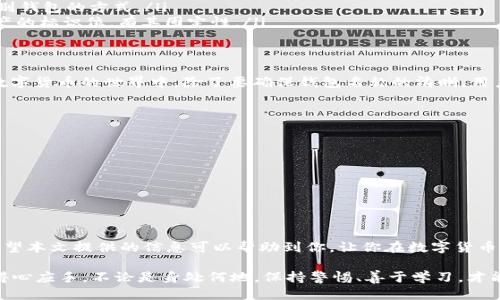   如何查看TP钱包中的身份钱包名称？ / 

 guanjianci TP钱包, 身份钱包, 钱包名称, 选择钱包 /guanjianci 

什么是TP钱包？
TP钱包是一款流行的数字货币钱包应用，旨在让用户能够方便地管理各种加密货币。在区块链技术日益普及的今天，TP钱包因其简单易用和安全性而备受推崇。尤其是对于那些新手用户来说，了解如何使用TP钱包，以及在哪里查看身份钱包名称是使用过程中的一个重要步骤。

为什么需要身份钱包名称？
身份钱包名称是每一个用户在TP钱包中设置的独特标识，它不仅方便用户管理不同类型的资产，还能防止在操作过程中出现一些不必要的错误。如果你有多个钱包或账户，清楚地知道每个钱包的名称将有助于你有效地进行资产的管理和操作。“一山不容二虎”，在数字资产的管理上，清楚的标识系统是非常重要的。

如何查看TP钱包中的身份钱包名称？
查看TP钱包中的身份钱包名称其实非常简单，下面是一些步骤来帮助你完成这项操作：
ol
  listrong打开TP钱包应用：/strong首先，确保你已经在手机上安装了TP钱包应用，并且成功登录到你的账号。/li
  listrong进入钱包界面：/strong在主界面，你将看到不同的资产和钱包的概览，这里就是你管理数字资产的地方。/li
  listrong选择钱包：/strong点击你想查看的具体钱包。在每个钱包的页面上，你将能够看到该钱包的详细信息，包括钱包名称。/li
  listrong查看名称：/strong在该页面上，身份钱包名称一般会显著地展示出来，通常位于页面的顶部，方便用户识别。/li
/ol

常见问题解答
很多用户在使用TP钱包时可能会遇到一些常见问题，以下是几个常见问题及其解决办法：
ul
  listrong如果无法找到钱包名称怎么办？/strong确保你已经进入正确的钱包页面，且没有在多个钱包之间混淆。可以尝试退出再重新登录。/li
  listrong如何更改钱包名称？/strong进入钱包设置，通常可以修改钱包的详细信息，包括名称，但请小心，因为这可能影响到你识别钱包的方式。/li
  listrong身份钱包名称与账户地址有什么区别？/strong钱包名称是用户自定义的标识，而账户地址是区块链上唯一识别你的资产的标识位，有其固定性。/li
/ul

数字钱包的安全性
在使用TP钱包的过程中，安全性是每个用户都需要时刻关注的话题。正所谓“聪明的人永远不会把所有的鸡蛋放在一个篮子里”。在数字货币的世界中，除了要确保钱包名称的清晰，用户也需要注意备份私钥、启用双重认证，甚至是定期更新安全设置。

如何提升TP钱包的使用体验
为了更好地管理自己的数字资产，用户可以采取以下措施提升TP钱包的使用体验：
ul
  listrong定期备份：/strong务必定期备份钱包，确保你的资产在硬件损坏或丢失时可以恢复。/li
  listrong了解市场动态：/strong关注市场行情，及时调整钱包中的资产配置，避免因为市场波动而损失不必要的投资。/li
  listrong与社区互动：/strong加入TP钱包的用户社区，与其他用户分享经验和心得，增加对钱包的理解和使用技巧。/li
/ul

结语
TP钱包为用户提供了一个方便的数字资产管理工具，了解钱包名称的位置以及如何高效管理你的资产将直接影响你的使用体验。希望本文提供的信息可以帮助到你，让你在数字货币的道路上越走越顺。“三思而后行”，在进行任何操作前，务必仔细考虑、认真核实，以确保安全与利益最大化。

通过以上内容，我们希望能让你对TP钱包，以及如何查看身份钱包名称有更深入的了解，也希望你能在日常的数字资产管理中更加得心应手。不论是身处何地，保持警惕、善于学习，才能在这个快速发展的数字世界中立于不败之地。