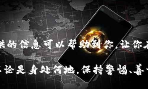   如何查看TP钱包中的身份钱包名称？ / 

 guanjianci TP钱包, 身份钱包, 钱包名称, 选择钱包 /guanjianci 

什么是TP钱包？
TP钱包是一款流行的数字货币钱包应用，旨在让用户能够方便地管理各种加密货币。在区块链技术日益普及的今天，TP钱包因其简单易用和安全性而备受推崇。尤其是对于那些新手用户来说，了解如何使用TP钱包，以及在哪里查看身份钱包名称是使用过程中的一个重要步骤。

为什么需要身份钱包名称？
身份钱包名称是每一个用户在TP钱包中设置的独特标识，它不仅方便用户管理不同类型的资产，还能防止在操作过程中出现一些不必要的错误。如果你有多个钱包或账户，清楚地知道每个钱包的名称将有助于你有效地进行资产的管理和操作。“一山不容二虎”，在数字资产的管理上，清楚的标识系统是非常重要的。

如何查看TP钱包中的身份钱包名称？
查看TP钱包中的身份钱包名称其实非常简单，下面是一些步骤来帮助你完成这项操作：
ol
  listrong打开TP钱包应用：/strong首先，确保你已经在手机上安装了TP钱包应用，并且成功登录到你的账号。/li
  listrong进入钱包界面：/strong在主界面，你将看到不同的资产和钱包的概览，这里就是你管理数字资产的地方。/li
  listrong选择钱包：/strong点击你想查看的具体钱包。在每个钱包的页面上，你将能够看到该钱包的详细信息，包括钱包名称。/li
  listrong查看名称：/strong在该页面上，身份钱包名称一般会显著地展示出来，通常位于页面的顶部，方便用户识别。/li
/ol

常见问题解答
很多用户在使用TP钱包时可能会遇到一些常见问题，以下是几个常见问题及其解决办法：
ul
  listrong如果无法找到钱包名称怎么办？/strong确保你已经进入正确的钱包页面，且没有在多个钱包之间混淆。可以尝试退出再重新登录。/li
  listrong如何更改钱包名称？/strong进入钱包设置，通常可以修改钱包的详细信息，包括名称，但请小心，因为这可能影响到你识别钱包的方式。/li
  listrong身份钱包名称与账户地址有什么区别？/strong钱包名称是用户自定义的标识，而账户地址是区块链上唯一识别你的资产的标识位，有其固定性。/li
/ul

数字钱包的安全性
在使用TP钱包的过程中，安全性是每个用户都需要时刻关注的话题。正所谓“聪明的人永远不会把所有的鸡蛋放在一个篮子里”。在数字货币的世界中，除了要确保钱包名称的清晰，用户也需要注意备份私钥、启用双重认证，甚至是定期更新安全设置。

如何提升TP钱包的使用体验
为了更好地管理自己的数字资产，用户可以采取以下措施提升TP钱包的使用体验：
ul
  listrong定期备份：/strong务必定期备份钱包，确保你的资产在硬件损坏或丢失时可以恢复。/li
  listrong了解市场动态：/strong关注市场行情，及时调整钱包中的资产配置，避免因为市场波动而损失不必要的投资。/li
  listrong与社区互动：/strong加入TP钱包的用户社区，与其他用户分享经验和心得，增加对钱包的理解和使用技巧。/li
/ul

结语
TP钱包为用户提供了一个方便的数字资产管理工具，了解钱包名称的位置以及如何高效管理你的资产将直接影响你的使用体验。希望本文提供的信息可以帮助到你，让你在数字货币的道路上越走越顺。“三思而后行”，在进行任何操作前，务必仔细考虑、认真核实，以确保安全与利益最大化。

通过以上内容，我们希望能让你对TP钱包，以及如何查看身份钱包名称有更深入的了解，也希望你能在日常的数字资产管理中更加得心应手。不论是身处何地，保持警惕、善于学习，才能在这个快速发展的数字世界中立于不败之地。