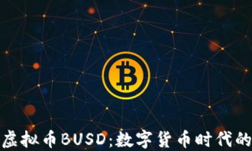 
深入了解虚拟币BUSD：数字货币时代的稳定之选