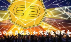 BTCS上TP钱包的交易指南：如何安全购买和管理数