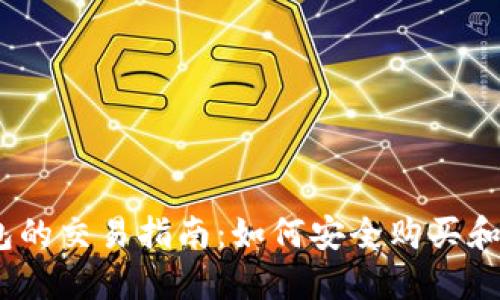 BTCS上TP钱包的交易指南：如何安全购买和管理数字货币