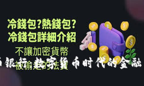 虚拟币银行：数字货币时代的金融新纪元
