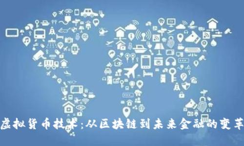 探索虚拟货币技术：从区块链到未来金融的变革之旅