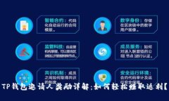 TP钱包邀请人奖励详解：如何轻松赚取返利？