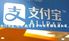    如何查找TP钱包的激活链接  /  guanjianci  TP钱包
