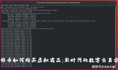 比特币如何购买虚拟商品：新时代的数字交易方式