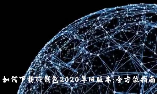 如何下载TP钱包2020年旧版本：全方位指南