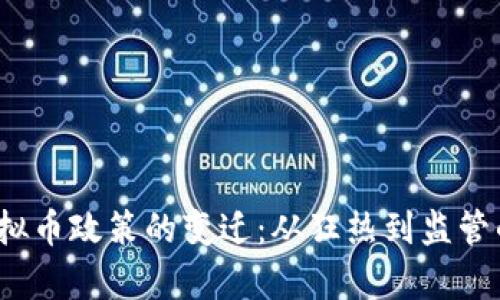 2017年虚拟币政策的变迁：从狂热到监管的深度解析