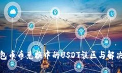 TP钱包币币兑换中的USDT误区与解决方案