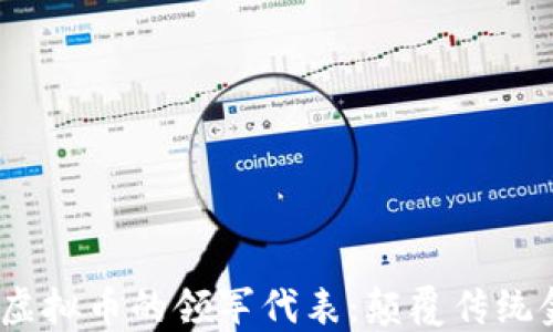 
2022年下一代虚拟币的领军代表：颠覆传统金融的革命之路