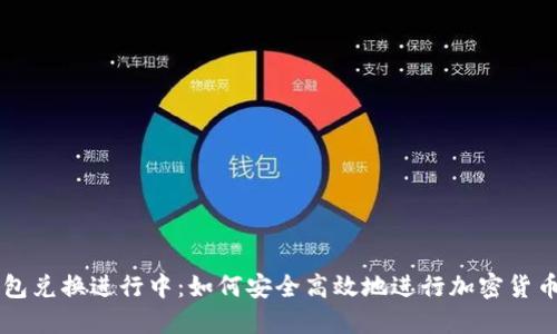 TP钱包兑换进行中：如何安全高效地进行加密货币交易