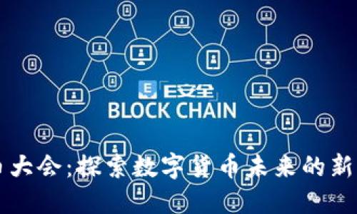 成都虚拟币大会：探索数字货币未来的新机遇与挑战