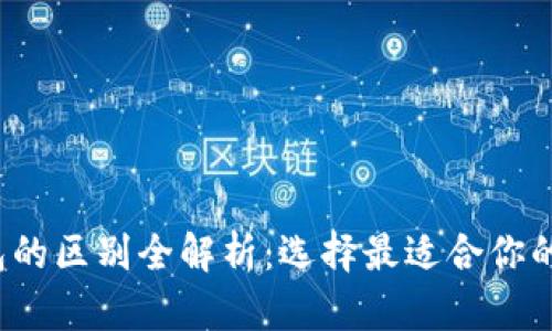TP钱包HD与-1钱包的区别全解析：选择最适合你的数字资产管理工具