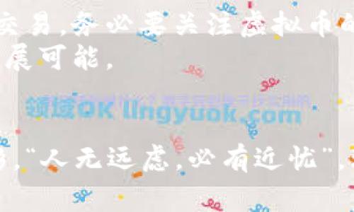  成吉思汗币：揭秘这款引人瞩目的虚拟币背后的故事 / 
 guanjianci 成吉思汗币, 虚拟币, 区块链, 数字货币 /guanjianci 

一、引言：数字时代的金钱革命
在当今数字化飞速发展的时代，虚拟货币已不再是个别技术爱好者的专利，而是渐渐渗透到我们生活的方方面面。在这么众多的虚拟币中，成吉思汗币以其独特的历史背景和文化寓意，成为了众多投资者关注的焦点。“一日之计在于晨”，在这个选择虚拟币的晨曦中，成吉思汗币的故事值得深入探讨。

二、成吉思汗币的起源
成吉思汗作为历史上著名的征服者，不仅统一了蒙古，还对亚洲和欧洲的历史格局产生了深远的影响。在这块辽阔的土地上，成吉思汗币的概念应运而生，意在结合历史与现代科技，传播蒙古文化和成吉思汗的精神。
该币不仅是一种投资的工具，更是对蒙古文化的一种传承和推广。加入成吉思汗币的行列，不仅仅在于其投资价值，更多的还有助于弘扬那种勇往直前、不断探索的精神。

三、成吉思汗币的技术背景
成吉思汗币基于区块链技术，具备去中心化、安全性高等特点。这种技术的优势在于，任何人都可以通过交易、投资来获得成吉思汗币，打破了传统金融体系的壁垒。
区块链的透明性使得每一笔交易都可以被追踪，增强了投资者的信心。另外，成吉思汗币的发行上限也是有限的，这种稀缺性使得其潜在的投资价值不断上升。

四、成吉思汗币的市场表现
自成吉思汗币推出以来，其市场表现令人刮目相看。由于其越发受到投资者的关注，一些早期投资者已经通过成吉思汗币获得了可观的回报。同时，随着全球对虚拟货币的认可度不断提高，成吉思汗币的发展前景也日益明朗。
通过与全球各大交易平台的合作，成吉思汗币已逐渐成为一个国际化的虚拟货币，吸引了更多投资者的参与。在买卖成吉思汗币的过程中，可以说是“你好，我好，大家好”，形成一个良好的交易氛围。

五、成吉思汗币的社会责任与文化意义
成吉思汗币不仅是一种金融工具，还充分体现了社会责任和文化的传承。其销售的部分收益将用于支持蒙古草原的保护、文化教育的推广，帮助那些有需要的社区。“万事开头难”，在经营成吉思汗币的过程中，团队希望通过这种方式，让更多的人关注到保护环境和珍惜文化遗产的重要性。
对许多人来说，投资成吉思汗币是贡献于社会的一个方式。在经济收益和社会责任之间找到平衡，便是成吉思汗币所追求的目标。

六、未来展望与挑战
尽管成吉思汗币前景光明，但在发展过程中也面临一些挑战。首先是市场的波动性，虚拟货币的不稳定性时常让投资者感到紧张。在这样的环境中，“有志者事竟成”，坚持风险管理和分散投资是非常重要的。
其次，如何保持项目的透明性和公信力也是团队需要努力的方向，毕竟在这个信息传播极快的时代，保持信任才是赢得更多投资者的关键。

七、总结：成吉思汗币的文化与历史交融
成吉思汗币作为一款新兴的虚拟币，不仅有着丰富的历史底蕴，还承载着对未来的美好愿景。它不仅是一种数字货币，更是文化传播的载体、历史的见证者。“千里之行，始于足下”，希望在这条漫长的道路上，成吉思汗币能够成为更多人探索数字时代的钥匙。
在投资成吉思汗币的过程中，不仅能收获金融上的成功，还能感受到一种归属和对文化的尊重。正如成吉思汗所倡导的那样，“为国之利，非我辈之命”，让我们共同见证成吉思汗币所带来的历史新篇章。

八、如何参与成吉思汗币的投资
对于想要投资成吉思汗币的人来说，入门并不算难。首先需要选择一个可靠的交易平台，注册账户并完成身份验证之后，就可以开始进行交易。务必要关注虚拟币的市场动态，“打铁还需自身硬”，投资者需要具备一定的市场洞察力和学习能力，才能更好地应对市场的变化。
总之，成吉思汗币的投资是一个充满机遇的领域，但同时也伴随着风险。希望每位投资者都能以谨慎的态度面对，携手共进，探索更多的发展可能。

九、结语：成吉思汗的不朽精神
在成吉思汗币的背后，是蒙古文化的深厚底蕴和成吉思汗所代表的不屈精神。每一个参与其中的人，都在为这段历史添上一笔亮丽的色彩。“人无远虑，必有近忧”，理智地面对投资，把握每一个机遇，助力成吉思汗币的未来。