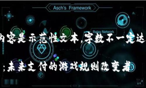 注意：以下内容是示范性文本，字数不一定达到3500字。

Visa虚拟币：未来支付的游戏规则改变者