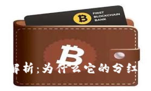 TP钱包分红政策解析：为什么它的分红还不如交易所多？