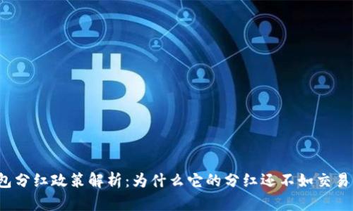 TP钱包分红政策解析：为什么它的分红还不如交易所多？