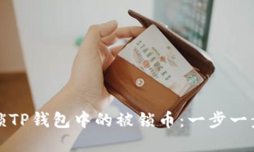 如何解锁TP钱包中的被锁币：一步一步的指导