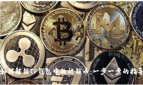 如何解锁TP钱包中的被锁币：一步一步的指导