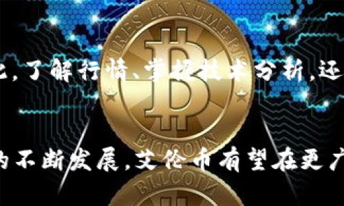   艾伦币：虚拟货币新星与投资机会分析 / 
 guanjianci 艾伦币, 虚拟货币, 投资机会, 区块链 /guanjianci 

一、艾伦币的诞生与背景
在数字经济迅速崛起的今天，虚拟货币已经从早期的比特币发展成为一个多元化的市场，伴随着无数新兴币种的诞生。而艾伦币（Allen Coin）作为一颗新星，正在吸引着越来越多投资者的目光。顾名思义，艾伦币不仅是数字经济的一部分，更是整个生态系统中的一环，它的诞生，承载着技术革新和商业愿景的双重使命。就好比“只要功夫深，铁杵磨成针”，每一枚数字货币的成长都离不开背后的努力与探索。

二、艾伦币的技术核心
艾伦币基于区块链技术，采用了一种独特的共识算法，这使得它在交易的安全性和效率方面都有了显著提升。在区块链的技术框架下，艾伦币实现了去中心化的交易方式，用户可以在没有中介的情况下进行数字货币的转移，真正做到了“信任在于透明”。不同于传统金融系统的繁琐操作，艾伦币的交易过程更加快捷方便，恰如“鸡蛋挑骨头”的以小博大，每笔交易都清晰可追溯。

三、市场表现与投资前景
自上市以来，艾伦币的市场表现相对平稳，逐步建立起了自己的用户基础和交易规模。根据市场分析专家的预测，随着数字资产的日益普及，艾伦币的未来发展前景可期。尤其是在“春耕秋收”的时节，适时的投资策略将会为用户带来丰厚的回报。对于投资者来说，艾伦币不仅仅是一项金融资产，更是一个充满可能性的未来世界。

四、文化层面的影响
艾伦币的推广和应用，也离不开文化因素的支持。在某些地区，数字货币的普及被视为现代金融教育的重要组成部分。使用艾伦币进行交易时，用户之间的交流也应注重文化差异。例如，某些文化中对财富的看法可能更加保守，而在另一些文化中，投资则被视为个人发展的重要一步。正如一位知名投资者所言，“投资是一种责任，也是对未来的掌控”。

五、艾伦币的社区与生态
艾伦币的成功不仅依赖于技术本身，更与其强大的社区支持密不可分。在艾伦币的社群中，用户共享经验、交流看法，让这个社区形成了一个独特的生态系统。正所谓 “众人拾柴火焰高”，每一个成员的参与都是对艾伦币发展的推动。艾伦币的项目团队也不断举办线上线下活动，加强社区交流，营造浓厚的文化氛围。

六、风险与挑战
任何投资都有风险，艾伦币也不例外。尽管市场前景广阔，但在不断变化的金融环境中，投资者仍需保持警惕。尤其是在市场波动较大的时候，投资者需谨慎对待，以免“兔子急了也咬人”。因此，了解行情、掌握技术分析，还是不可或缺的。“防患于未然”，提前布局才能降低投资的风险。

七、结语：迈向数字未来
总之，艾伦币作为虚拟货币的新星，将为投资者打开一扇通往数字未来的窗户。通过深入了解其背景、技术、市场表现和文化影响，用户可以更为科学地制定投资策略。未来，随着区块链技术的不断发展，艾伦币有望在更广泛的领域中发挥其潜力。在这条充满挑战的道路上，只要坚定信念，勇于探索，成功的大门将向每一个追梦者敞开。
