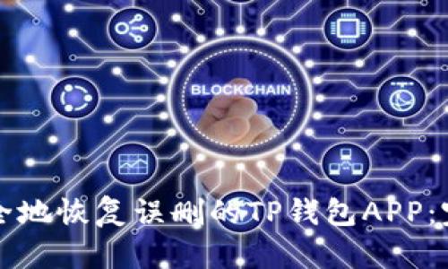 如何安全地恢复误删的TP钱包APP：完整指南