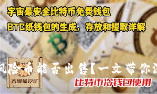 tp钱包风险币能否出售？一文带你深入解析
