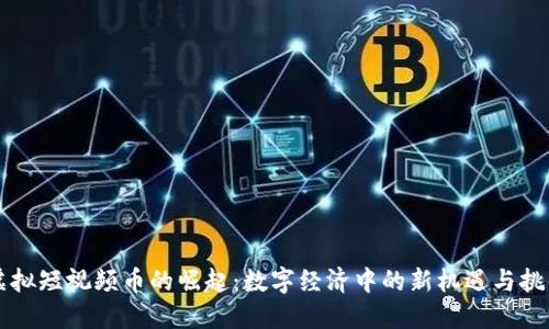 虚拟短视频币的崛起：数字经济中的新机遇与挑战