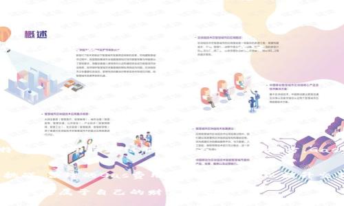 jiaoti如何在TP钱包中设置Gas费用以交易体验/jiaoti
TP钱包, Gas费用, 区块链, 加密货币/guanjianci

引言
在区块链的世界里，每一次交易都是一场不容小觑的冒险，而Gas费用则是这场冒险中不可或缺的一部分。TP钱包，这款备受欢迎的加密货币钱包，为用户提供了便捷的交易方式，但如何设置合适的Gas费用却常常让人迷惑。本文将详细介绍如何在TP钱包中设置Gas费用，并为您交易体验提供小贴士。

什么是Gas费用？
在深入探讨如何设置Gas费用之前，首先需要了解Gas费用的含义。简单来说，Gas费用是指用户在进行区块链交易时所需支付的计算费用。它相当于您在超市买东西时支付给收银员的服务费，交易越复杂，需要支付的Gas费用就越高。就像俗话说的，“一分价钱一分货”，在区块链交易中，合适的Gas费用才能确保您顺利完成交易。

为什么Gas费用如此重要？
Gas费用不仅影响交易的速度，还能直接影响交易的成功率。在网络拥堵时，高昂的Gas费用使得交易更具优先级。因此，如果用户设置的Gas费用过低，交易可能会被延迟或甚至失败。对于投资者而言，这种延迟可能导致重大的经济损失。因此理解并合理设置Gas费用是每位加密货币用户的必修课。

如何在TP钱包中设置Gas费用
接下来，我们将具体介绍如何在TP钱包中进行Gas费用的设置。在操作之前，请确保您的TP钱包已安装并已成功导入您的钱包地址。下面是详细步骤：

h4步骤1：打开TP钱包/h4
首先，启动您的TP钱包应用程序。登录后进入主界面，您将看到与您的资产、交易记录相关的信息。

h4步骤2：选择交易类型/h4
在TP钱包中，选择您想要进行的交易类型，比如发送或者兑换。每种交易类型可能需要不同的Gas费用，所以选择正确的类型非常重要。

h4步骤3：设置Gas费用/h4
在交易界面，您会看到一个关于Gas费用的选项。根据当前网络的拥堵程度，可以选择“低”、“中”等不同的速度选项。系统通常会提供推荐的Gas费用供您参考，但您也可以手动输入Gas费用。

h4步骤4：确认交易/h4
设置完毕后，仔细检查交易的所有信息，确保没有错误。然后，确认交易，点击“发送”按钮。系统会根据您设置的Gas费用来处理您的交易。如果您设置的Gas费用过低，系统会警告您，并建议您调整。

Gas费用的小贴士
除了基本的Gas设置，以下是一些Gas费用的实用小贴士，以确保您每次交易都能顺利进行：

h41. 关注市场动态/h4
了解区块链网络的拥堵状况是非常重要的。您可以通过一些区块链浏览器或社交媒体平台获取实时信息，了解最佳Gas费用。这就像“赶集”的时候，选择合适的时机出发，可以节省时间和成本。

h42. 了解不同链的Gas费用/h4
不同的区块链网络对Gas费用的要求是不同的。例如，以太坊网络的Gas费用通常比其他网络高。因此，考虑使用低Gas费用的链进行交易，以节省费用。

h43. 使用手续费计算器/h4
有些平台提供Gas费用计算器，可以根据当前网络状况自动给出最佳的Gas费用建议。这可以帮助您根据市场行情做出更加精准的设置。

h44. 耐心等待/h4
如果您不急于交易，可以尝试在低峰期进行交易，这样可以享受更低的Gas费用。就像“磨刀不误砍柴工”，耐心是成功的关键。

在特定文化背景下看Gas费用的重要性
在中国，有一句古话：“节省是美德”。在加密货币的世界中，合理控制Gas费用就像在日常生活中精打细算一样，能够为投资者带来可观的回报。在某些地区，特别是使用区块链服务较为普遍的地方，Gas费用的管理已经成为一种新的文化趋势，越来越多的人开始重视对Gas费用的控制和。

总结
Gas费用的设置是每位加密货币用户必须掌握的一项技能。通过了解Gas的含义、重要性以及如何在TP钱包中进行设置，您将能够轻松地应对交易中的各种挑战。合理的Gas费用设置，不仅可以提升交易速度和成功率，还有助于您在加密货币投资中获得更多的收益。记住，“一日之计在于晨”，在交易前做好准备，才能在这个快速变化的市场中立于不败之地。

希望本文提供的内容能为您在TP钱包中设置Gas费用提供帮助。加密货币的世界纵然充满挑战，但只要您善于学习和实践，就能够驾驭这片蓝海，与时间赛跑，创造属于自己的财富传奇。