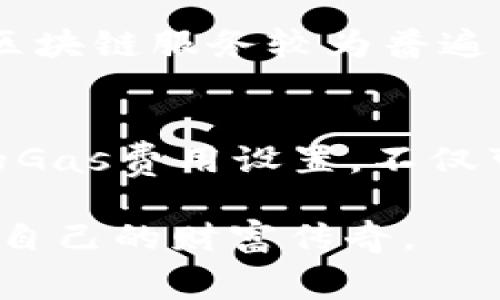jiaoti如何在TP钱包中设置Gas费用以交易体验/jiaoti
TP钱包, Gas费用, 区块链, 加密货币/guanjianci

引言
在区块链的世界里，每一次交易都是一场不容小觑的冒险，而Gas费用则是这场冒险中不可或缺的一部分。TP钱包，这款备受欢迎的加密货币钱包，为用户提供了便捷的交易方式，但如何设置合适的Gas费用却常常让人迷惑。本文将详细介绍如何在TP钱包中设置Gas费用，并为您交易体验提供小贴士。

什么是Gas费用？
在深入探讨如何设置Gas费用之前，首先需要了解Gas费用的含义。简单来说，Gas费用是指用户在进行区块链交易时所需支付的计算费用。它相当于您在超市买东西时支付给收银员的服务费，交易越复杂，需要支付的Gas费用就越高。就像俗话说的，“一分价钱一分货”，在区块链交易中，合适的Gas费用才能确保您顺利完成交易。

为什么Gas费用如此重要？
Gas费用不仅影响交易的速度，还能直接影响交易的成功率。在网络拥堵时，高昂的Gas费用使得交易更具优先级。因此，如果用户设置的Gas费用过低，交易可能会被延迟或甚至失败。对于投资者而言，这种延迟可能导致重大的经济损失。因此理解并合理设置Gas费用是每位加密货币用户的必修课。

如何在TP钱包中设置Gas费用
接下来，我们将具体介绍如何在TP钱包中进行Gas费用的设置。在操作之前，请确保您的TP钱包已安装并已成功导入您的钱包地址。下面是详细步骤：

h4步骤1：打开TP钱包/h4
首先，启动您的TP钱包应用程序。登录后进入主界面，您将看到与您的资产、交易记录相关的信息。

h4步骤2：选择交易类型/h4
在TP钱包中，选择您想要进行的交易类型，比如发送或者兑换。每种交易类型可能需要不同的Gas费用，所以选择正确的类型非常重要。

h4步骤3：设置Gas费用/h4
在交易界面，您会看到一个关于Gas费用的选项。根据当前网络的拥堵程度，可以选择“低”、“中”等不同的速度选项。系统通常会提供推荐的Gas费用供您参考，但您也可以手动输入Gas费用。

h4步骤4：确认交易/h4
设置完毕后，仔细检查交易的所有信息，确保没有错误。然后，确认交易，点击“发送”按钮。系统会根据您设置的Gas费用来处理您的交易。如果您设置的Gas费用过低，系统会警告您，并建议您调整。

Gas费用的小贴士
除了基本的Gas设置，以下是一些Gas费用的实用小贴士，以确保您每次交易都能顺利进行：

h41. 关注市场动态/h4
了解区块链网络的拥堵状况是非常重要的。您可以通过一些区块链浏览器或社交媒体平台获取实时信息，了解最佳Gas费用。这就像“赶集”的时候，选择合适的时机出发，可以节省时间和成本。

h42. 了解不同链的Gas费用/h4
不同的区块链网络对Gas费用的要求是不同的。例如，以太坊网络的Gas费用通常比其他网络高。因此，考虑使用低Gas费用的链进行交易，以节省费用。

h43. 使用手续费计算器/h4
有些平台提供Gas费用计算器，可以根据当前网络状况自动给出最佳的Gas费用建议。这可以帮助您根据市场行情做出更加精准的设置。

h44. 耐心等待/h4
如果您不急于交易，可以尝试在低峰期进行交易，这样可以享受更低的Gas费用。就像“磨刀不误砍柴工”，耐心是成功的关键。

在特定文化背景下看Gas费用的重要性
在中国，有一句古话：“节省是美德”。在加密货币的世界中，合理控制Gas费用就像在日常生活中精打细算一样，能够为投资者带来可观的回报。在某些地区，特别是使用区块链服务较为普遍的地方，Gas费用的管理已经成为一种新的文化趋势，越来越多的人开始重视对Gas费用的控制和。

总结
Gas费用的设置是每位加密货币用户必须掌握的一项技能。通过了解Gas的含义、重要性以及如何在TP钱包中进行设置，您将能够轻松地应对交易中的各种挑战。合理的Gas费用设置，不仅可以提升交易速度和成功率，还有助于您在加密货币投资中获得更多的收益。记住，“一日之计在于晨”，在交易前做好准备，才能在这个快速变化的市场中立于不败之地。

希望本文提供的内容能为您在TP钱包中设置Gas费用提供帮助。加密货币的世界纵然充满挑战，但只要您善于学习和实践，就能够驾驭这片蓝海，与时间赛跑，创造属于自己的财富传奇。