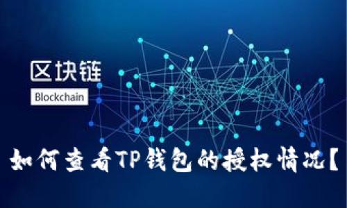 如何查看TP钱包的授权情况？
