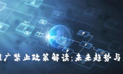 虚拟币推广禁止政策解读：未来趋势与应对策略