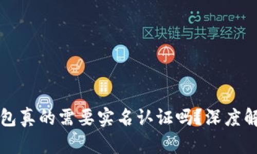 虚拟币钱包真的需要实名认证吗？深度解析与建议