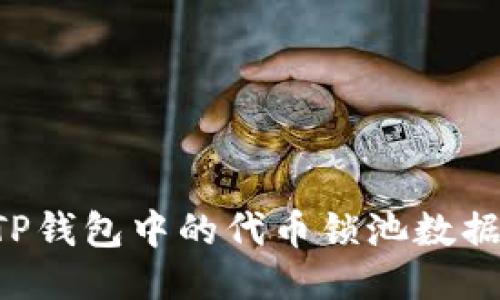 如何查看TP钱包中的代币锁池数据：全面指南
