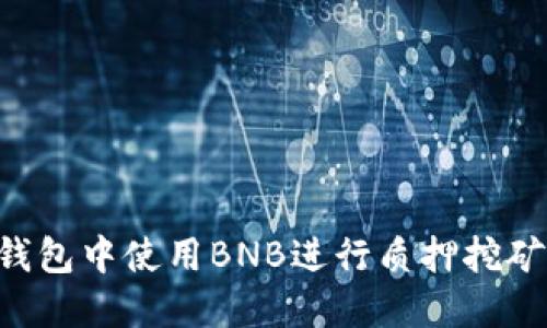 如何在TP钱包中使用BNB进行质押挖矿：全面指南