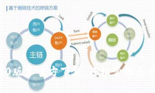TP钱包1.60版本官方下载：轻松管理您的数字资产