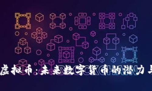 Ukey虚拟币：未来数字货币的潜力与挑战