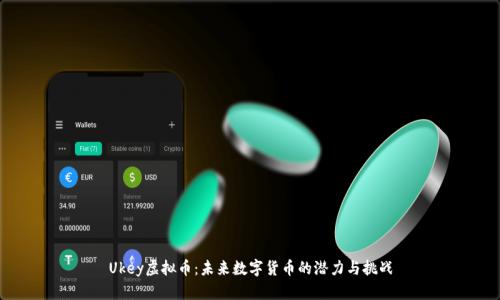Ukey虚拟币：未来数字货币的潜力与挑战